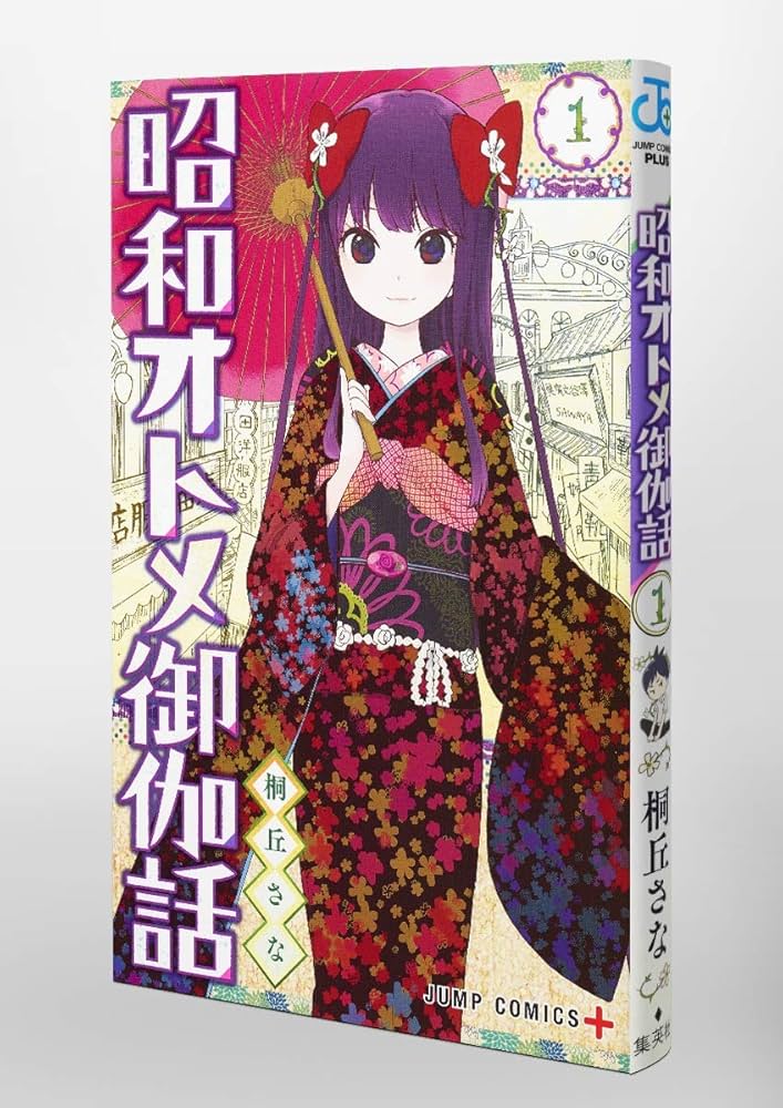 昭和オトメ御伽話 1 (ジャンプコミックス) | 桐丘 さな |本